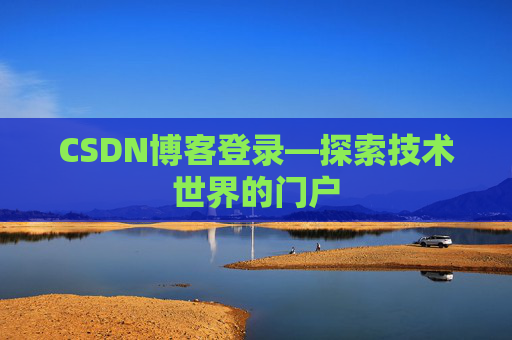 CSDN博客登录—探索技术世界的门户
