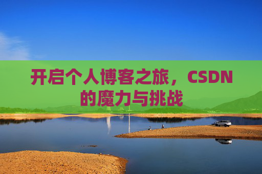 开启个人博客之旅，CSDN的魔力与挑战