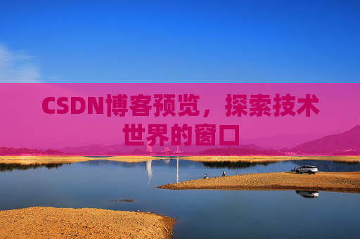 CSDN博客预览，探索技术世界的窗口